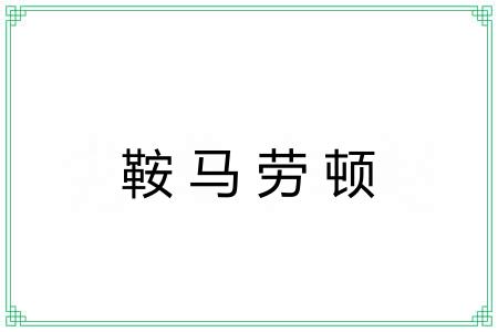 鞍马劳顿 鞍马劳顿