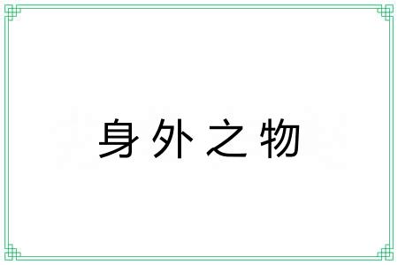 身外之物 身外之物
