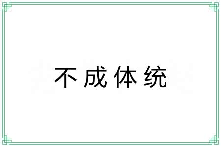不成体统 不成体统