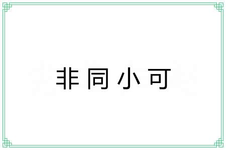 非同小可 非同小可