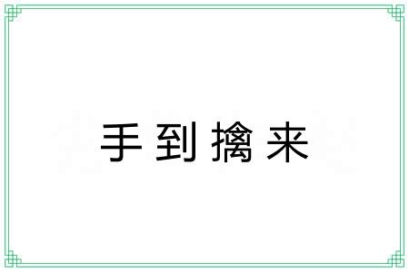 手到擒来