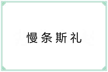 慢条斯礼 慢条斯礼