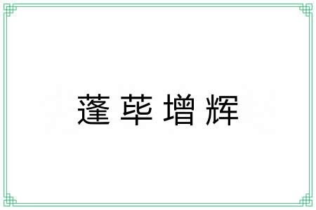 蓬荜增辉 蓬荜增辉