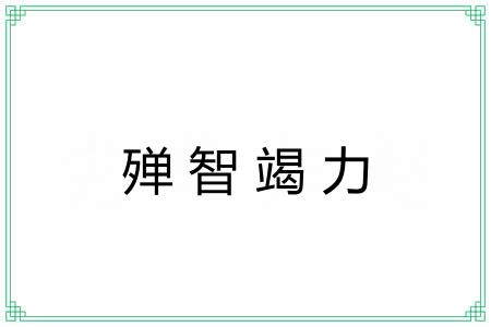 殚智竭力