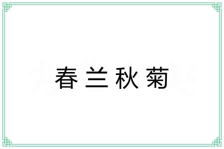 春兰秋菊 春兰秋菊