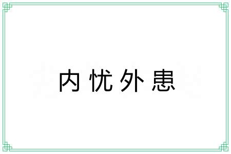 内忧外患 内忧外患