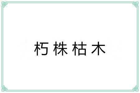 朽株枯木 朽株枯木