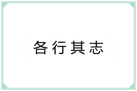 各行其志