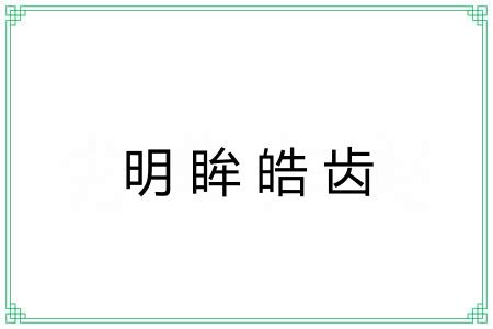 明眸皓齿