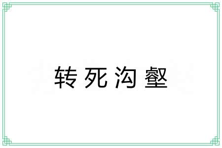 转死沟壑 转死沟壑