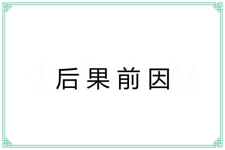 后果前因
