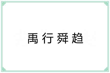 禹行舜趋