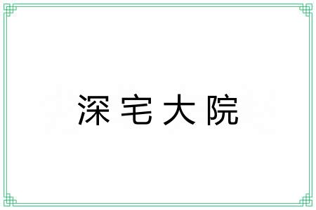 深宅大院 深宅大院
