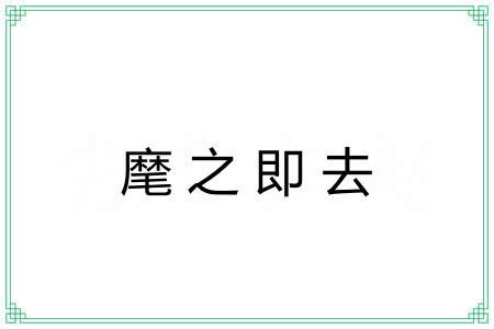 麾之即去