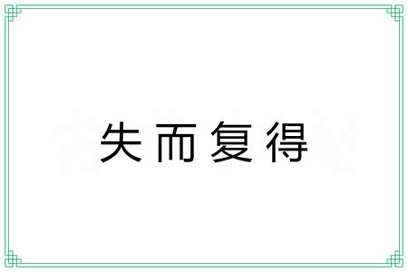 失而复得