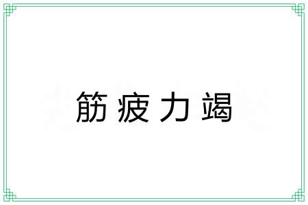 筋疲力竭