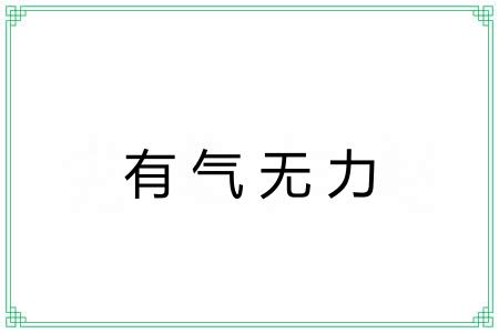 有气无力 有气无力