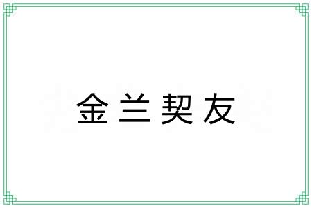 金兰契友