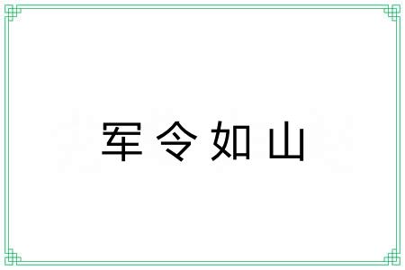 军令如山
