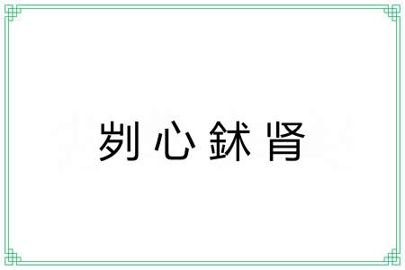 刿心鉥肾