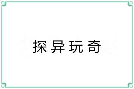 探异玩奇
