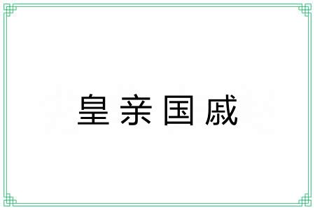 皇亲国戚 皇亲国戚