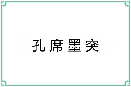 孔席墨突 孔席墨突