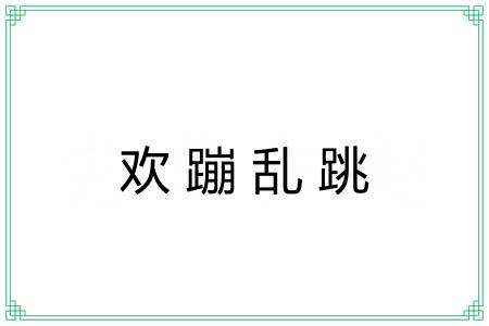 欢蹦乱跳