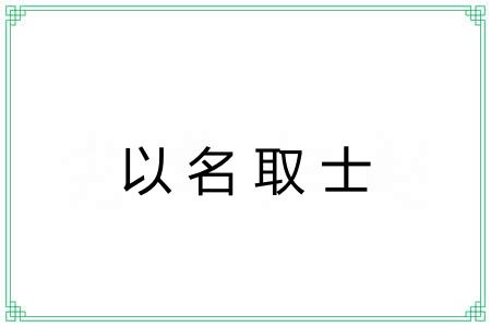 以名取士