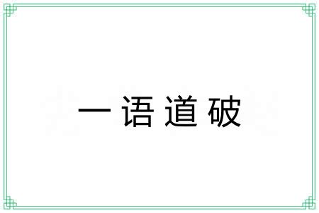 一语道破