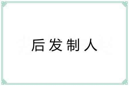 后发制人 后发制人