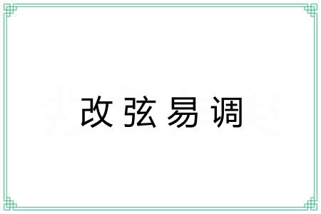 改弦易调 改弦易调