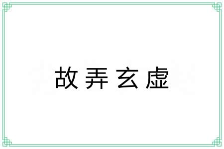 故弄玄虚 故弄玄虚