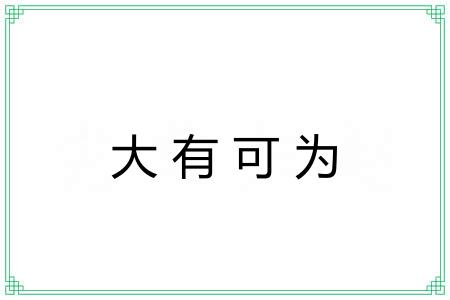 大有可为