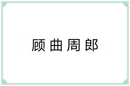 顾曲周郎
