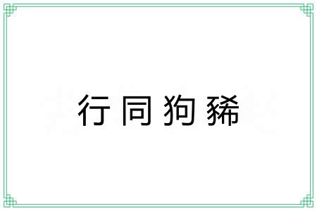 行同狗豨 行同狗豨