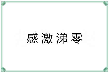 感激涕零 感激涕零