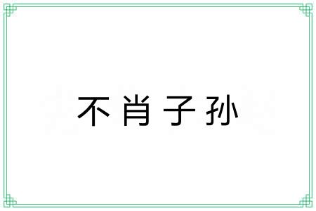 不肖子孙