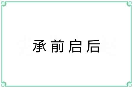 承前启后