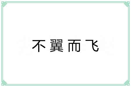 不翼而飞 不翼而飞