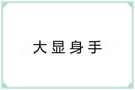 大显身手 大显身手