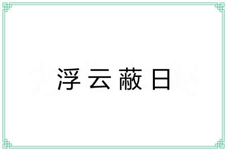 浮云蔽日