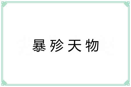 暴殄天物 暴殄天物