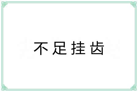 不足挂齿 不足挂齿