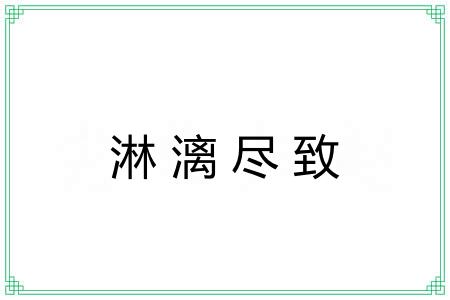 淋漓尽致