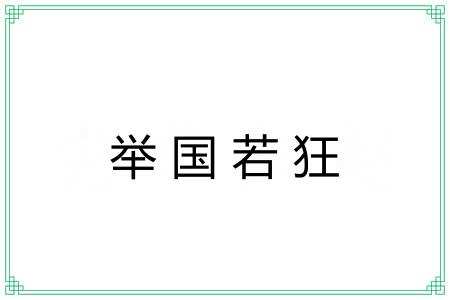 举国若狂 举国若狂