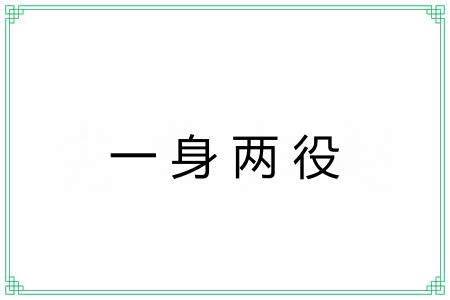 一身两役