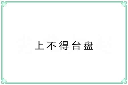 上不得台盘