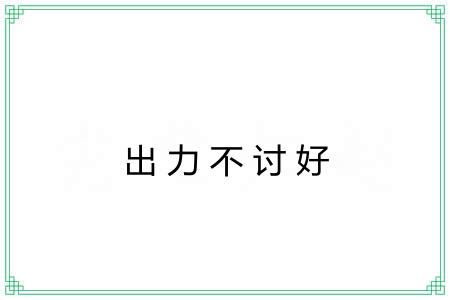 出力不讨好