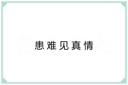 患难见真情